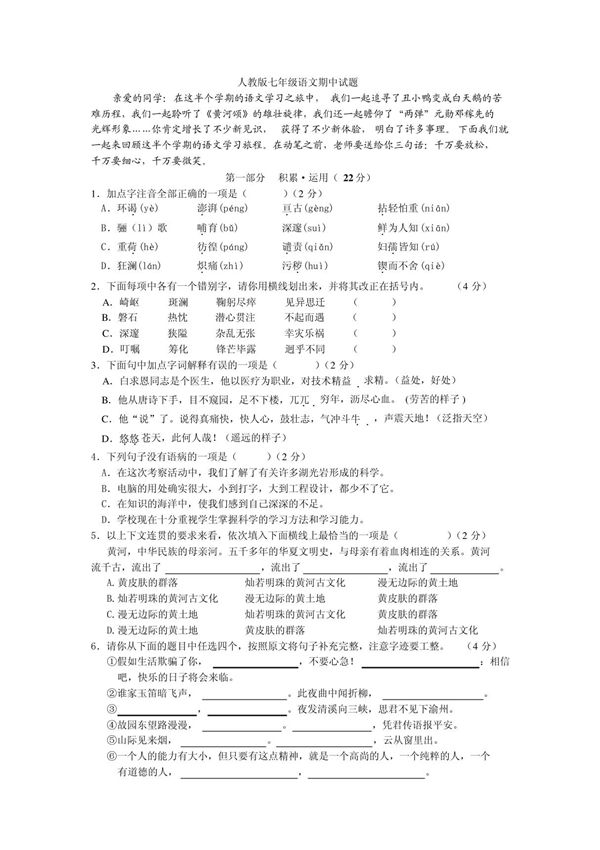 人教版七年级语文期中试题及答案