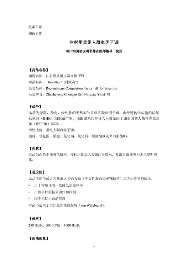 注射用重组人凝血因子VIII(JXSL1600041)-说明书