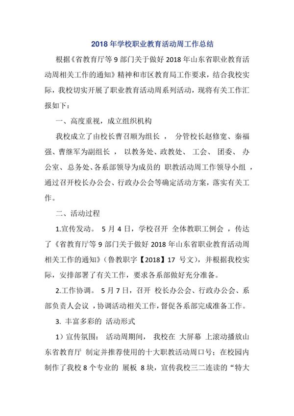 2018年学校职业教育活动周工作总结
