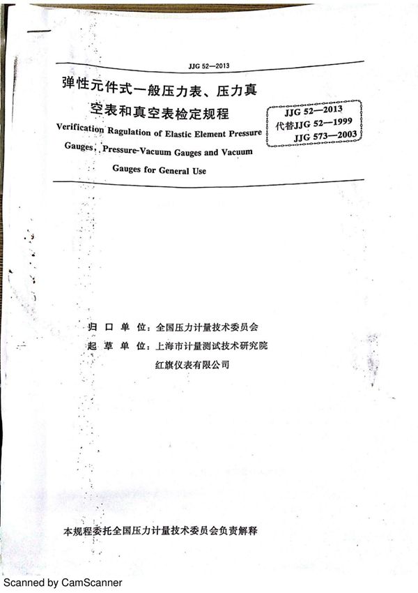 JJG 52-2013弹性元件式一般压力表 压力真空表和真空表检定规程最新