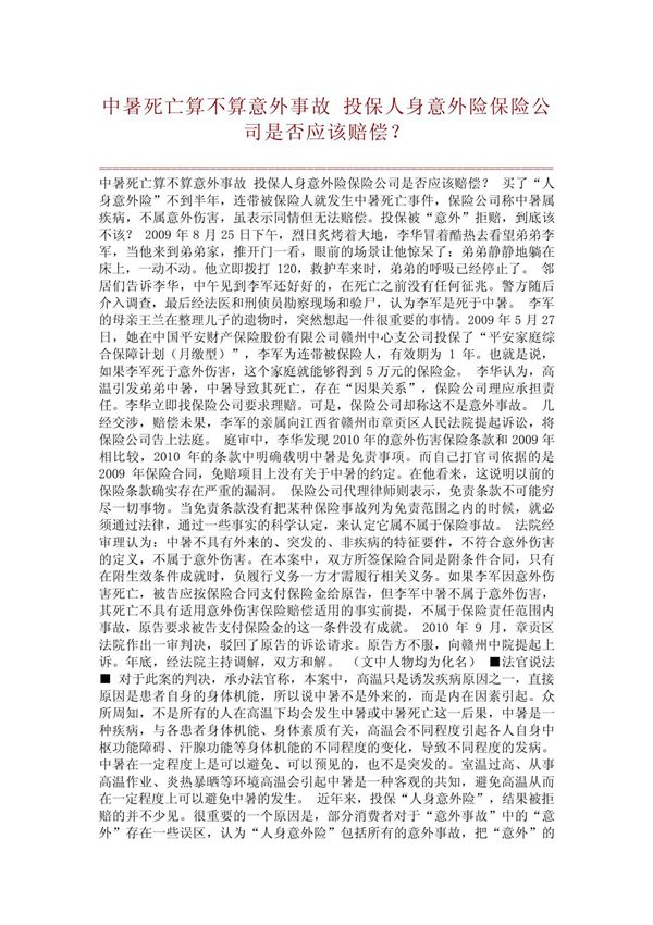 (经典案例)中暑死亡算不算意外事故 投保人身意外险保险公司是否应该赔偿？