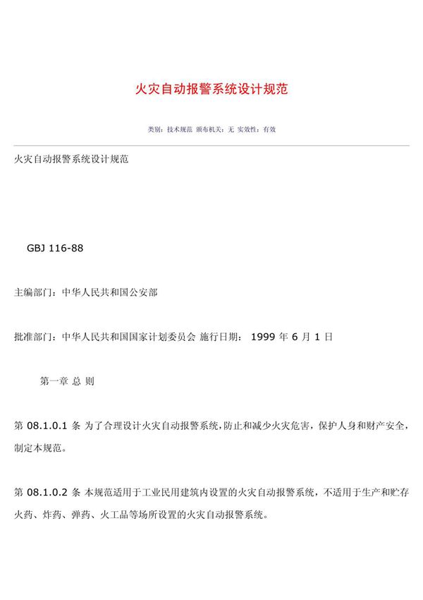 火灾自动报警系统设计规范