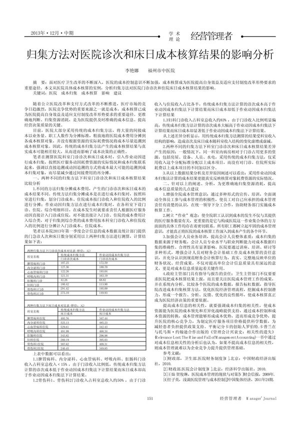 归集方法对医院诊次和床日成本核算结果的影响分析