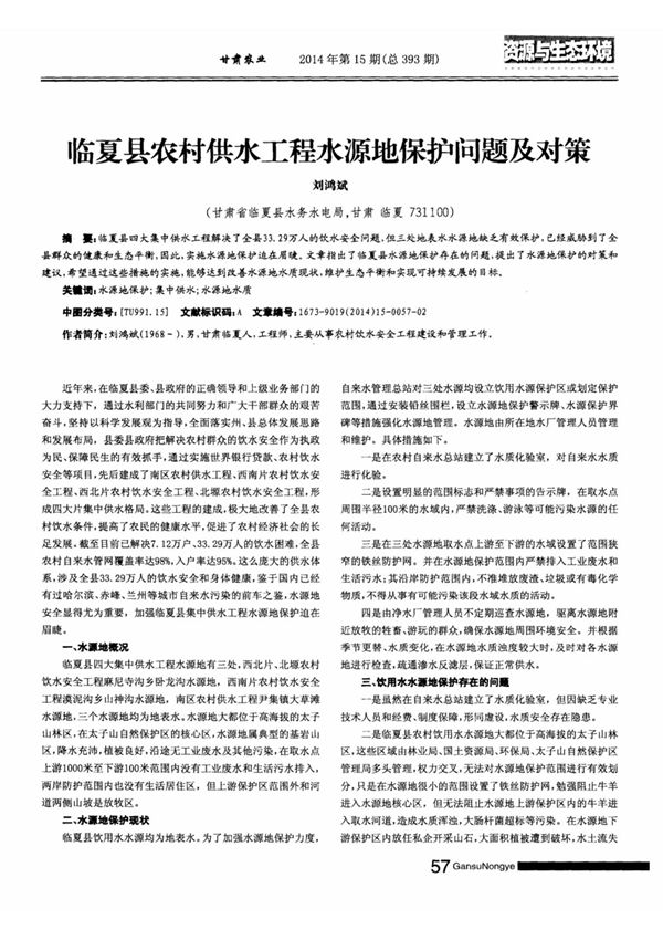 临夏县农村供水工程水源地保护问题及对策