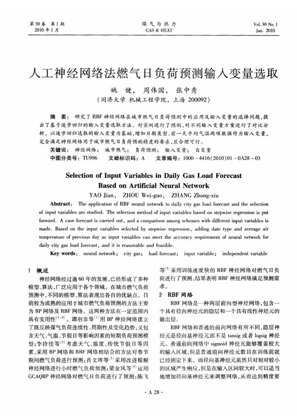 人工神经网络法燃气日负荷预测输入变量选取