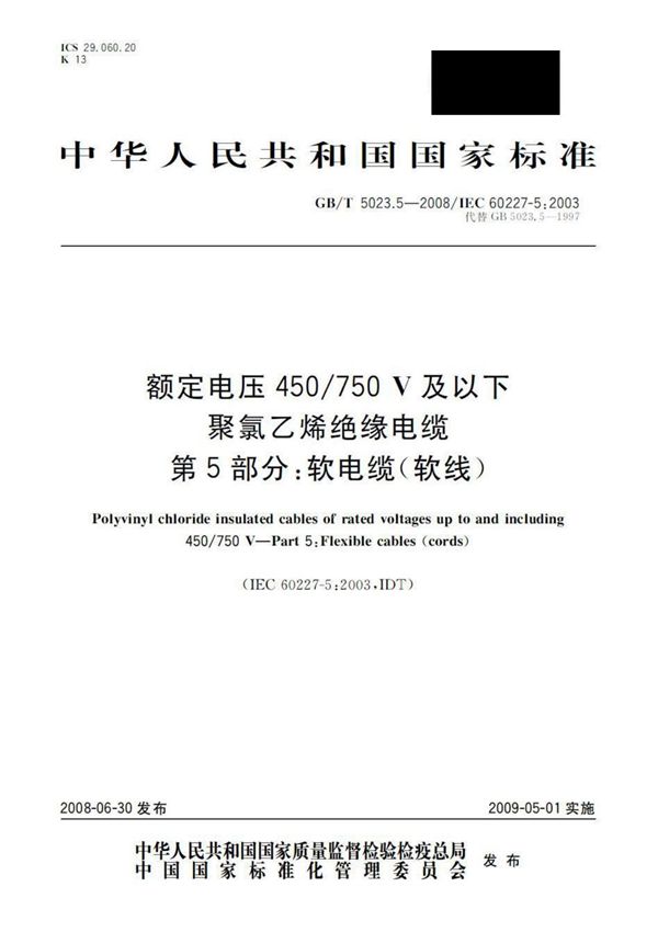 GBT5023.5-2008 额定电压450∕750V及以下聚氯乙烯绝缘电缆 第5部分 软电缆(软线)
