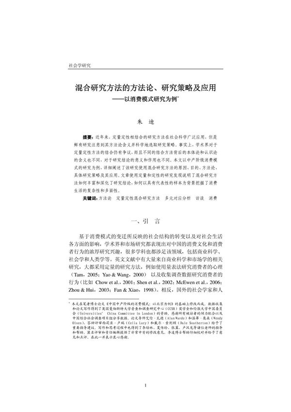 混合研究方法的方法论 混合研究方法的方法论 研究策略及应用