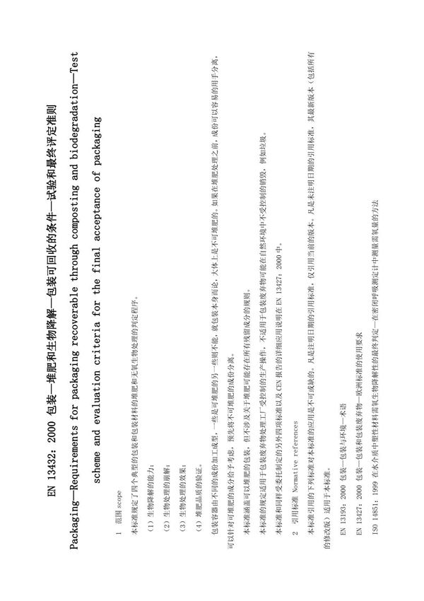 EN 13432 2000 包装堆肥和生物降解包装可回收的条件试验和最终评定准则
