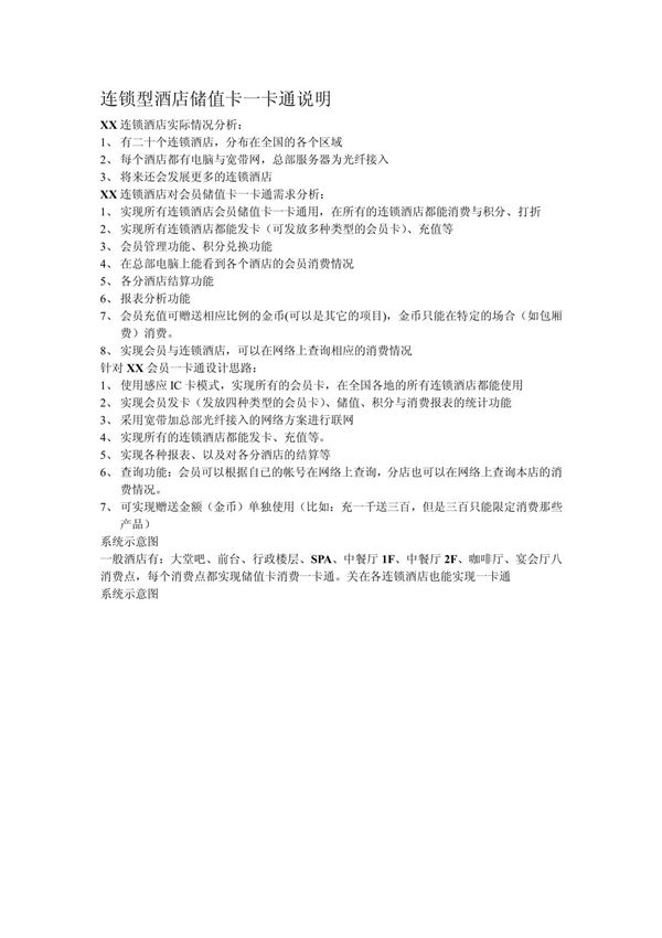 连锁型酒店储值卡一卡通说明