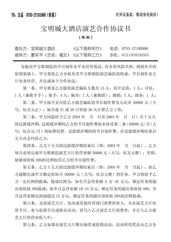 (合同模板)《酒店演艺合作协议书》