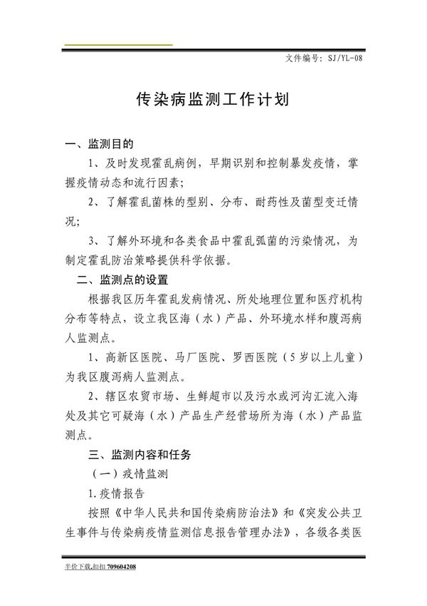 (办公)传染病监测工作计划