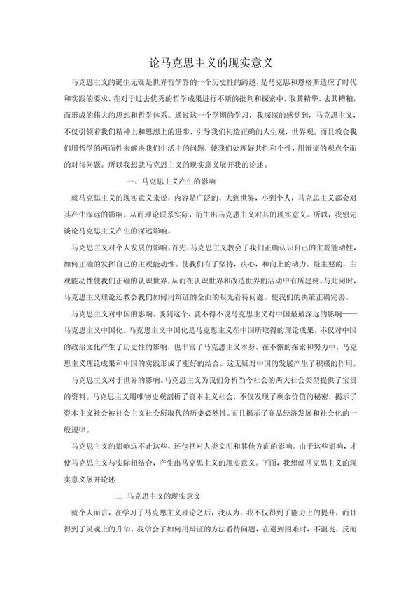 论马克思主义的现实意义
