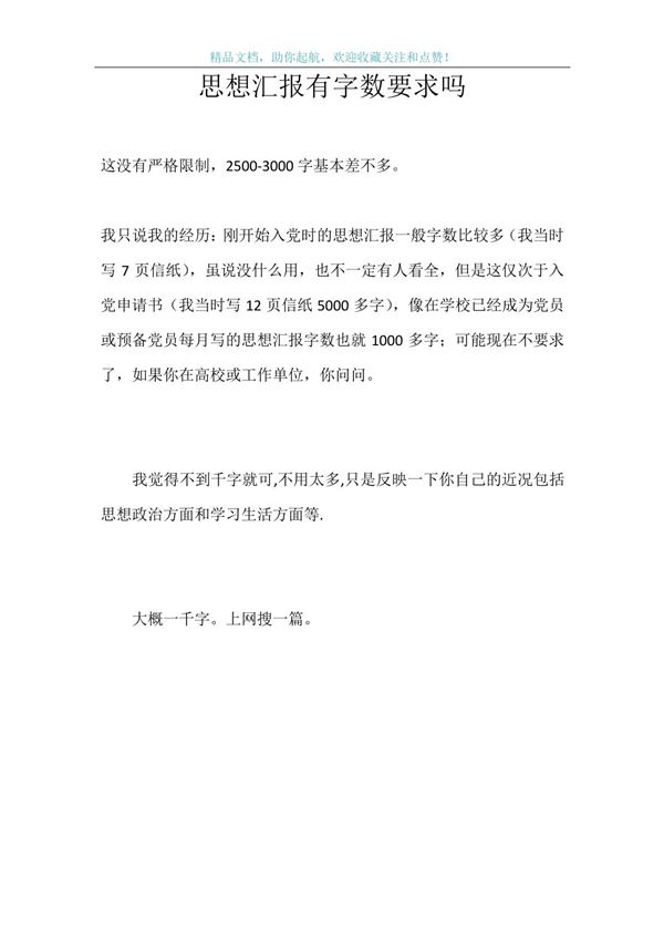 思想汇报有字数要求吗