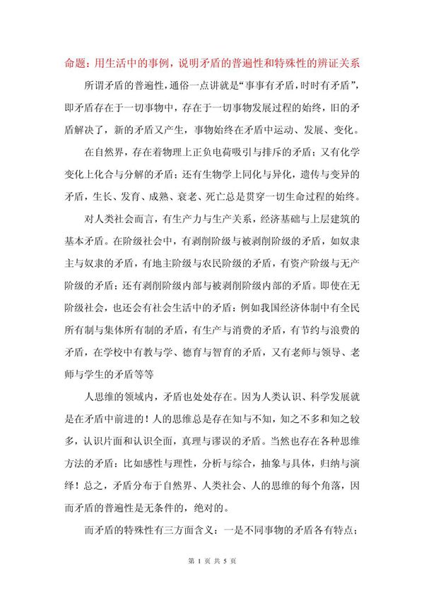 题目 用生活中的事例,说明矛盾的普遍性和特殊性的辩证关系
