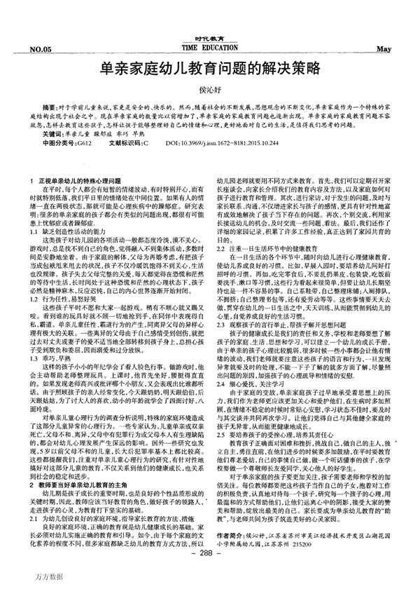 单亲家庭幼儿教育问题的解决策略