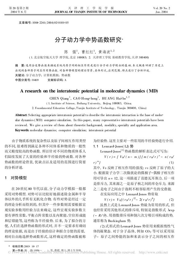 分子动力学中势函数研究