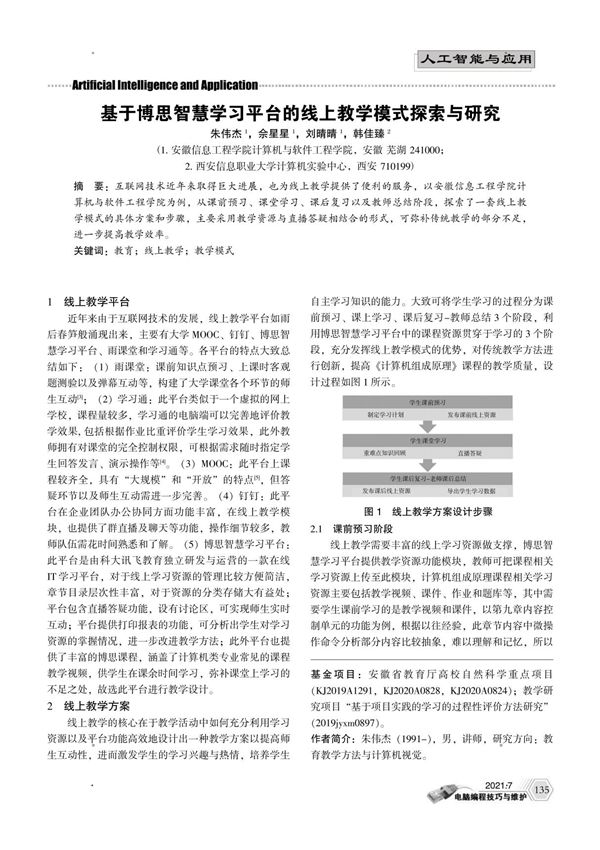 基于博思智慧学习平台的线上教学模式探索与研究