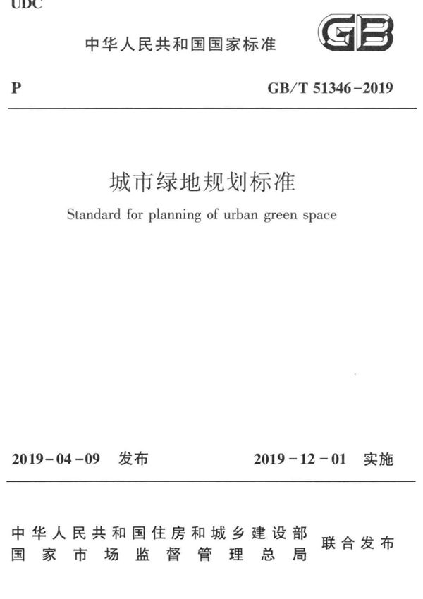 GB／T 51346-2019 城市绿地规划标准(完整正版 清晰无水印)