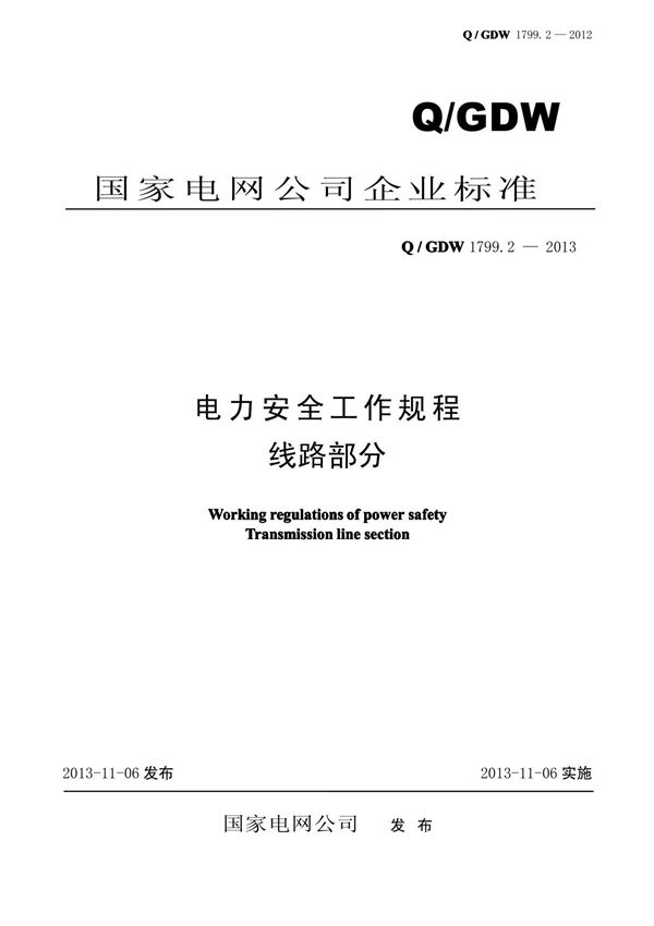 Q--GDW-1799.2--2013电力安全工作规程线路部分