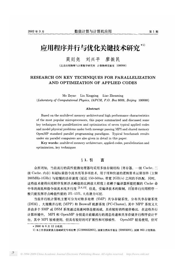 (精品)应用程序并行与优化关键技术研究