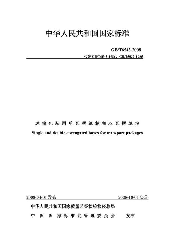 瓦楞纸箱国家标准 GBT6543-2008
