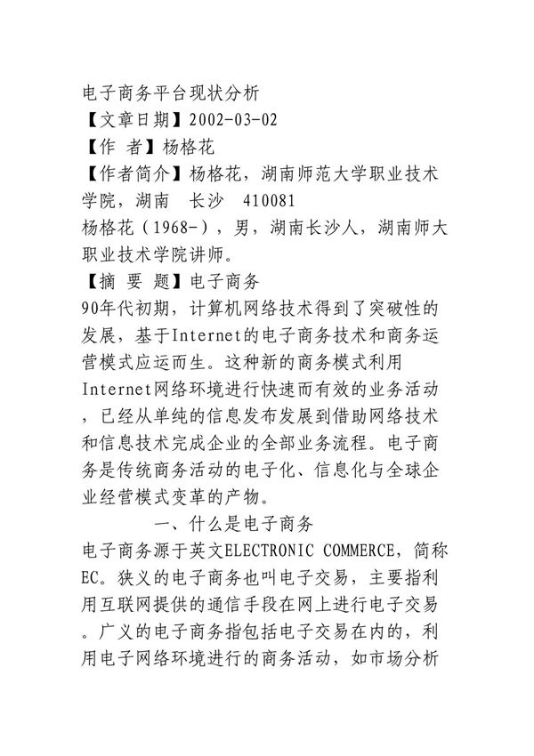 电子商务平台现状分析 经济论文