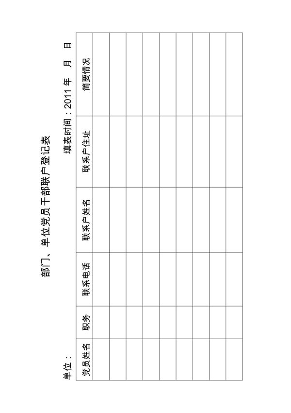 党员干部联户登记表