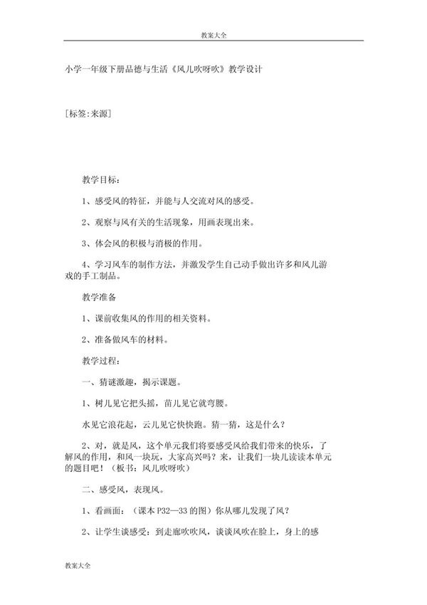 小学一年级下册品德与生活《风儿吹呀吹》教学设计