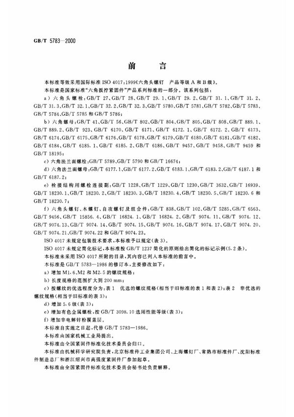 GBT 5783-2000六角头螺栓 全螺纹