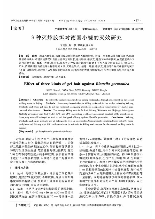 3种灭蟑胶饵对德国小蠊的灭效研究
