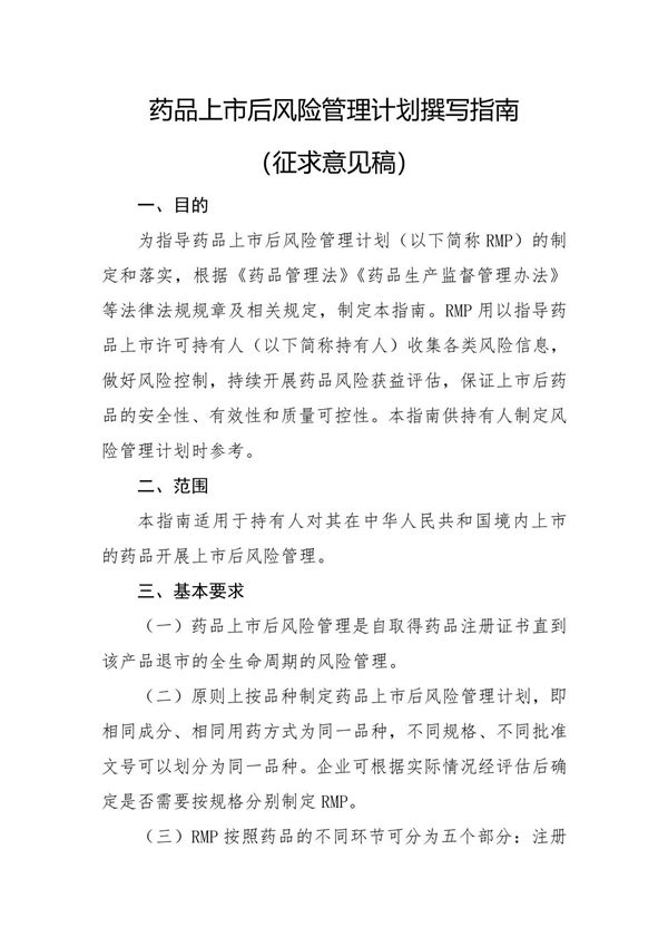 药品上市后风险管理计划撰写指南(征求意见稿)