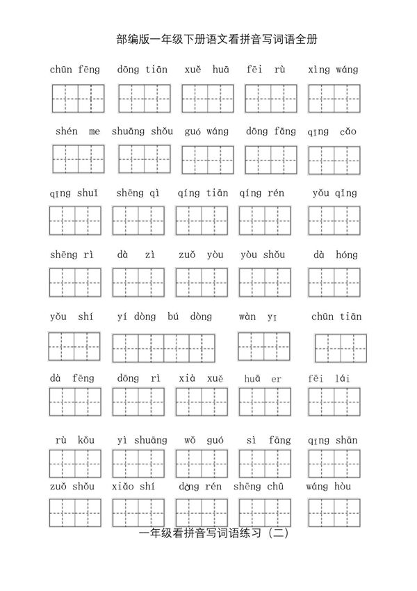 一年级下册看拼音写词语全册(全册)