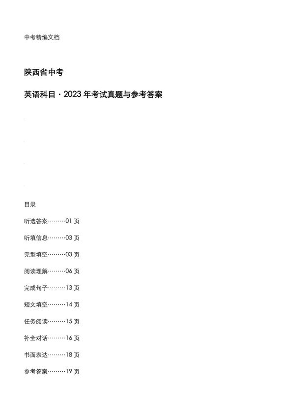 陕西省中考 《英语》2023年考试真题与参考答案