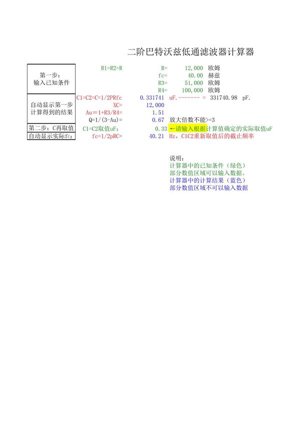 二阶巴特沃兹带通-低通滤波器计算器Ver2018.0307