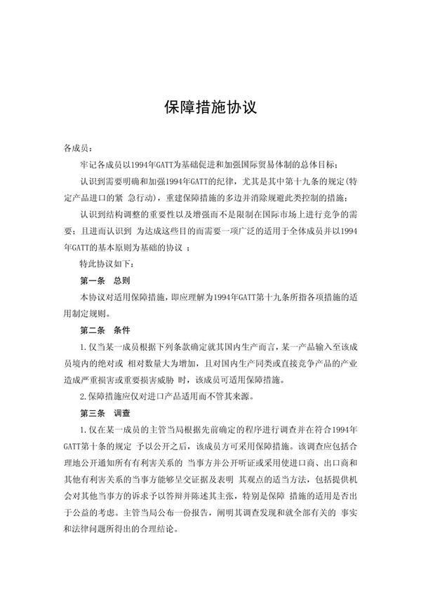 (合同模板)《国际贸易保障措施协议中文》
