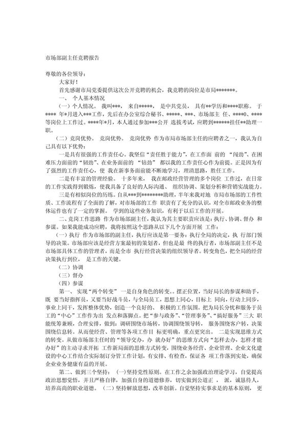 (竞聘报告)市场部副主任竞聘报告模板