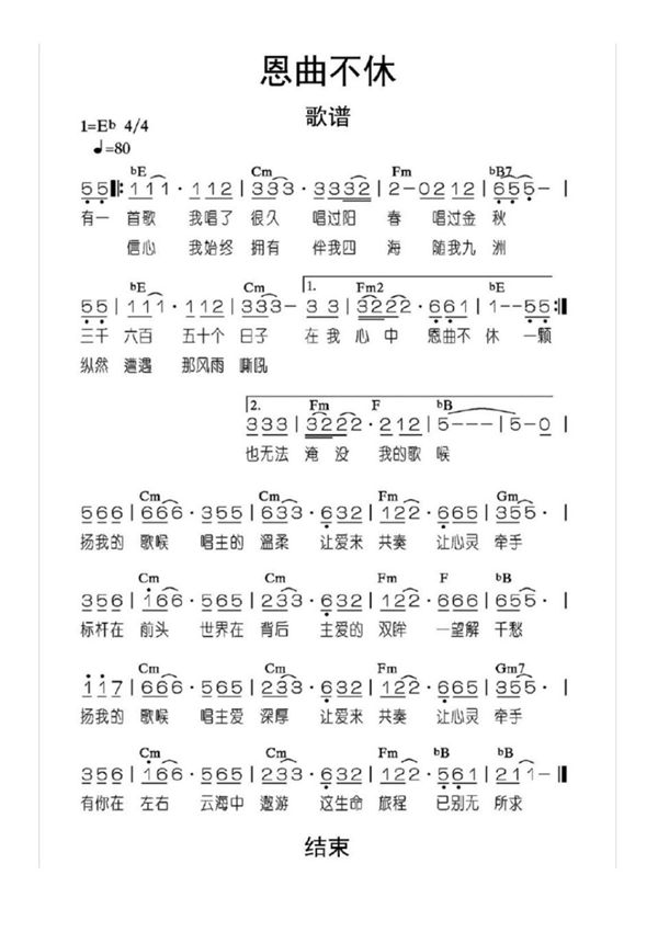 恩曲不休歌谱乐谱