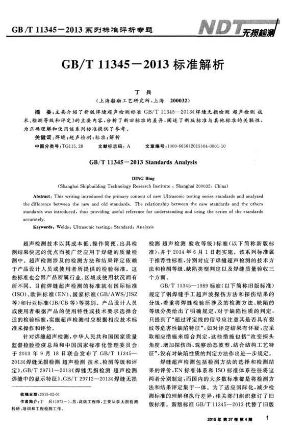 GBT 11345-2013标准解析