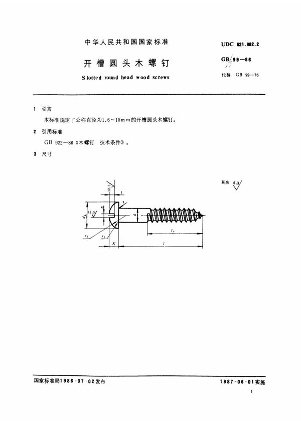 GB-T 99-1986 开槽圆头木螺钉