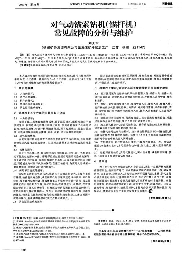 对气动锚索钻机(锚杆机)常见故障的分析与维护