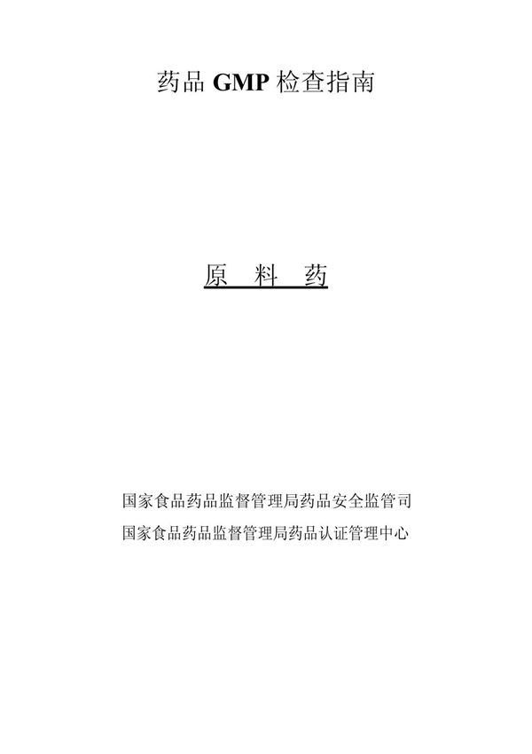 原料药GMP检查指南-Checklist-China