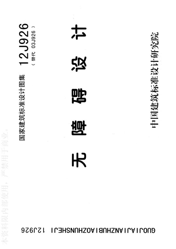 国标图集12J926无障碍设计-国家建筑标准设计图集电子版下载NEW