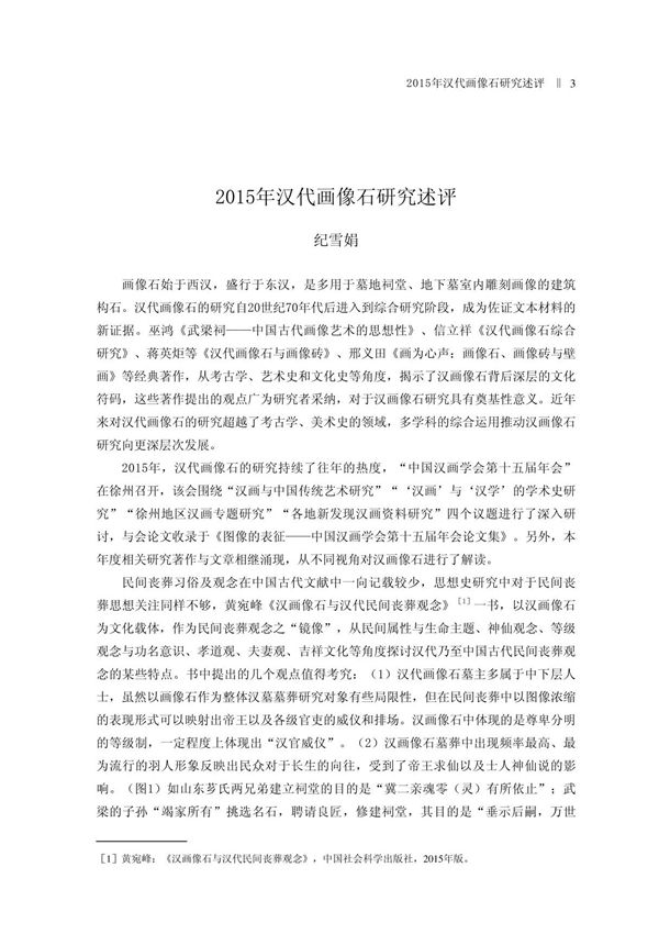 2015年汉代画像石研究述评