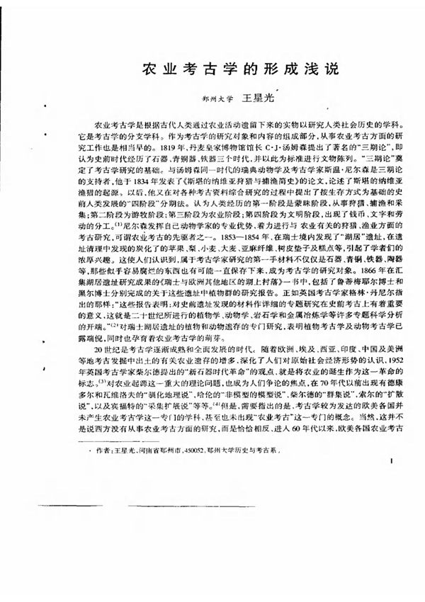 农业考古学的形成浅说