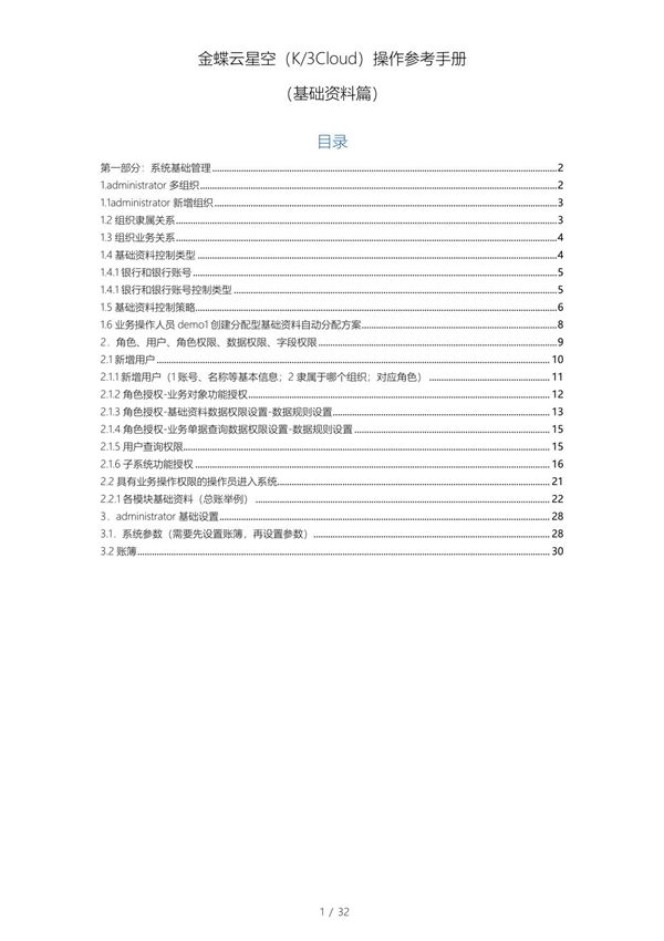金蝶云星空操作手册(1基础资料篇)