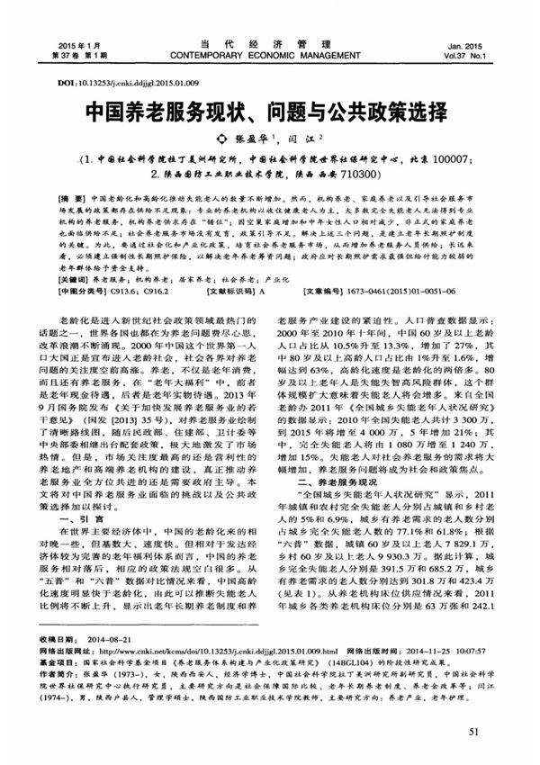 中国养老服务现状 问题与公共政策选择