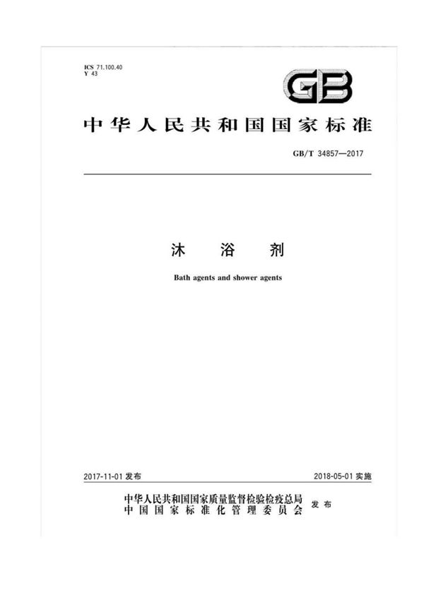 GB T 34857-2017 沐浴剂