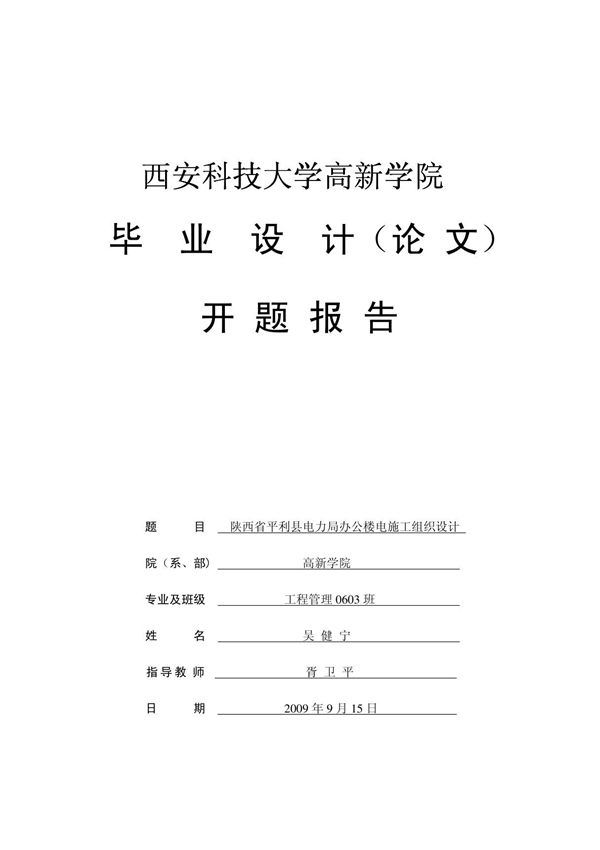 施工组织设计开题报告范本