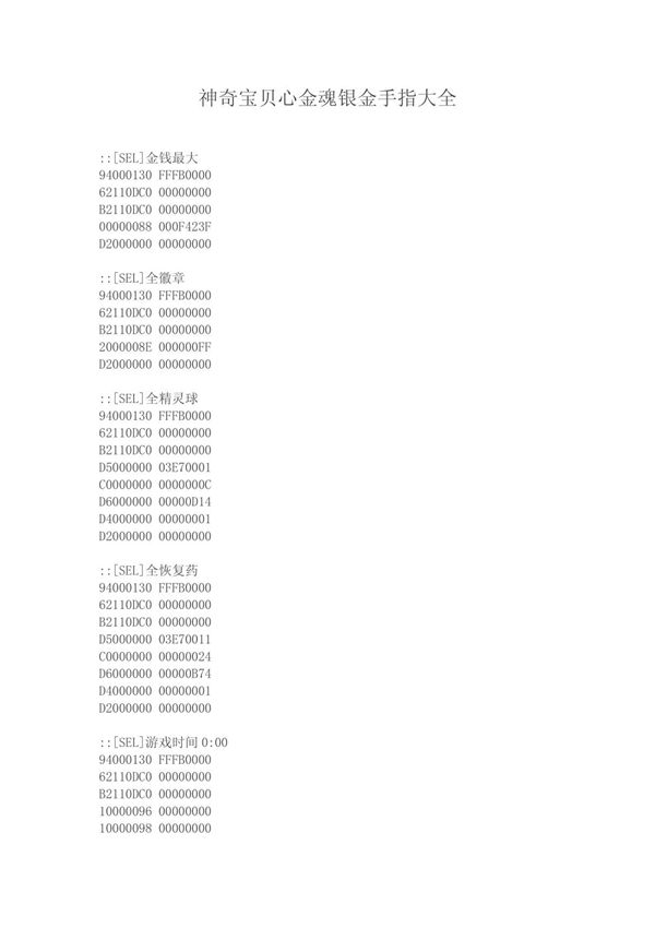 神奇宝贝心金魂银金手指大全
