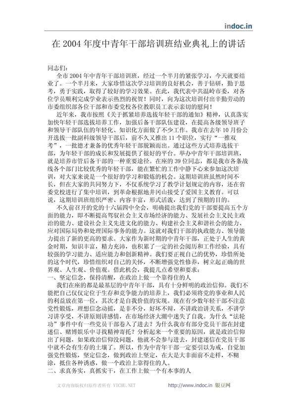在2004年度中青年干部培训班结业典礼上的讲话